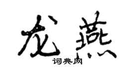 曾慶福龍燕行書個性簽名怎么寫