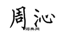 何伯昌周沁楷書個性簽名怎么寫