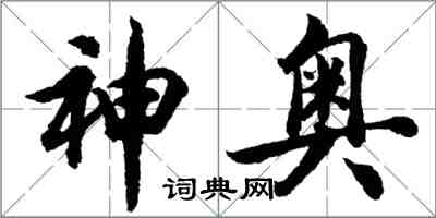 胡問遂神奧行書怎么寫