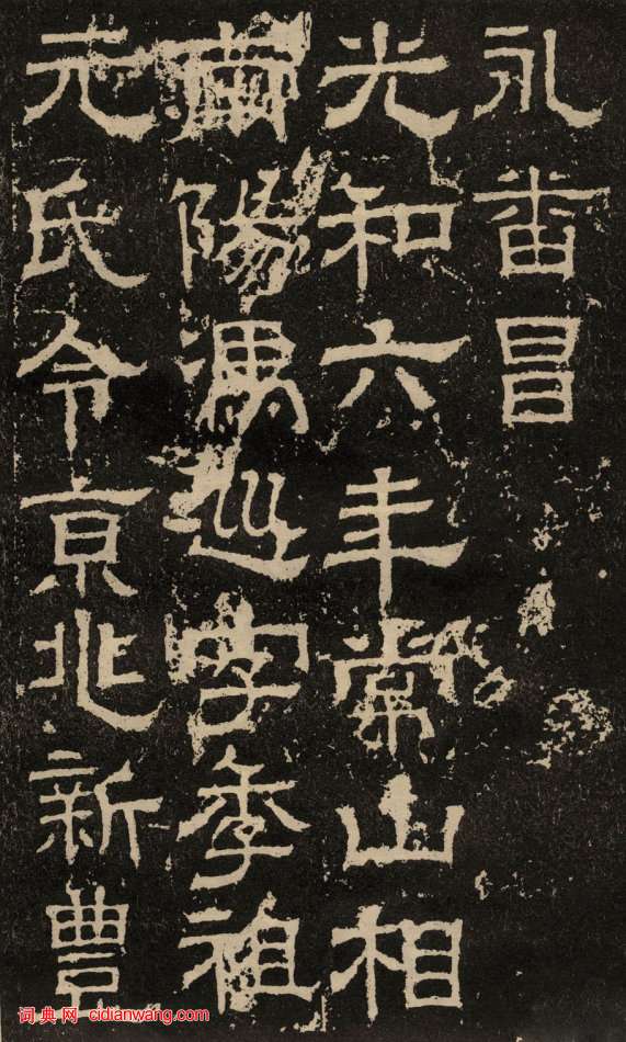 東漢隸書《白石神君碑》