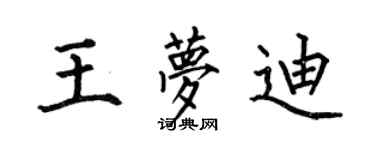 何伯昌王夢迪楷書個性簽名怎么寫