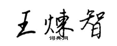 王正良王煉智行書個性簽名怎么寫