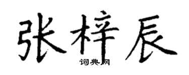 丁謙張梓辰楷書個性簽名怎么寫