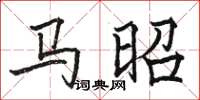 駱恆光馬昭楷書怎么寫