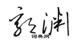 駱恆光郭淵草書個性簽名怎么寫