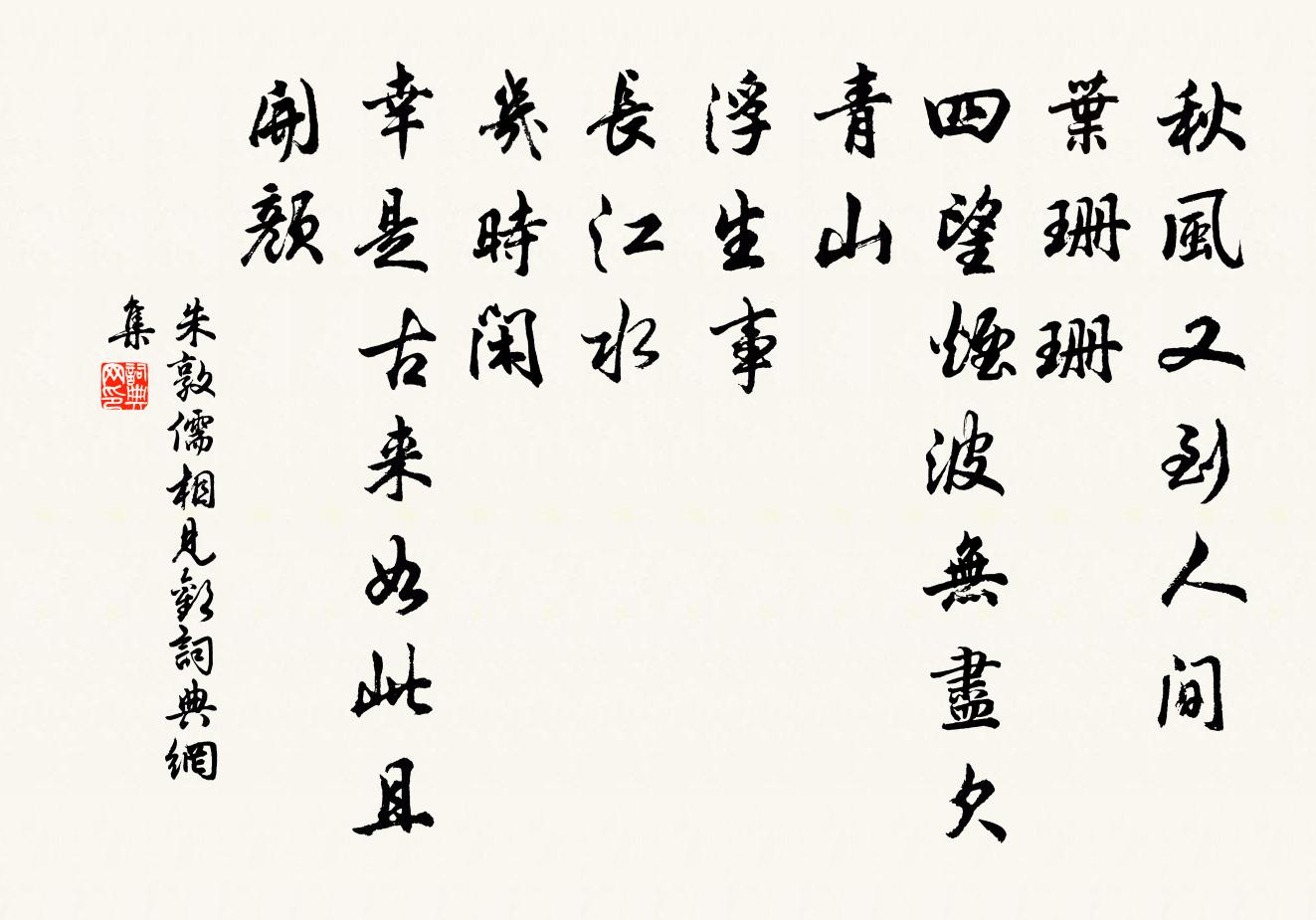 朱敦儒相見歡書法作品欣賞