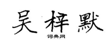 袁強吳梓默楷書個性簽名怎么寫