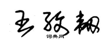 朱錫榮王孜韌草書個性簽名怎么寫