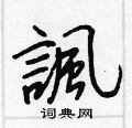秸草書怎么寫好看_秸硬筆草書書法_秸鋼筆草書字帖