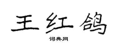 袁強王紅鴿楷書個性簽名怎么寫