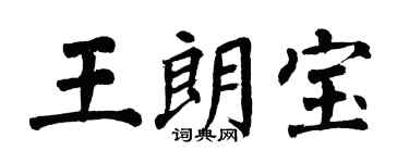 翁闓運王朗寶楷書個性簽名怎么寫