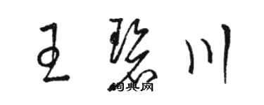 駱恆光王碧川草書個性簽名怎么寫