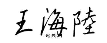 王正良王海陸行書個性簽名怎么寫