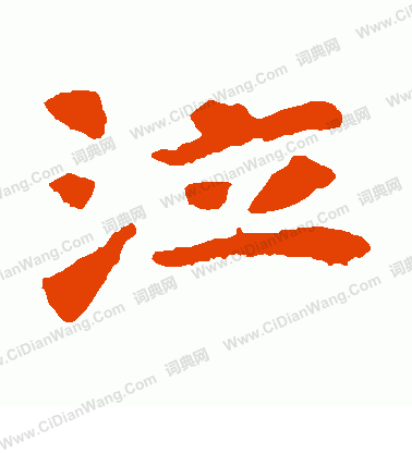 張玄墓誌寫的泣