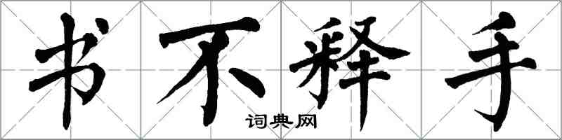 翁闓運書不釋手楷書怎么寫