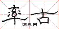 駱恆光率古隸書怎么寫
