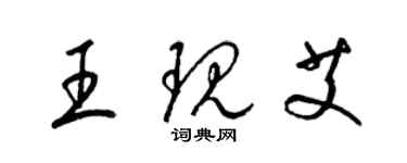 梁錦英王現艾草書個性簽名怎么寫