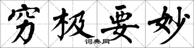 翁闓運窮極要妙楷書怎么寫