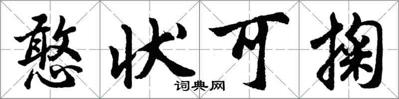 胡問遂憨狀可掬行書怎么寫