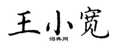 丁謙王小寬楷書個性簽名怎么寫