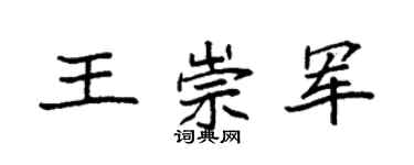 袁強王崇軍楷書個性簽名怎么寫