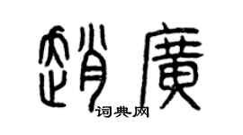 曾慶福趙廣篆書個性簽名怎么寫