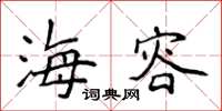 侯登峰海容楷書怎么寫