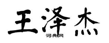 翁闓運王澤傑楷書個性簽名怎么寫