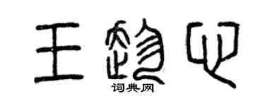 曾慶福王趁心篆書個性簽名怎么寫