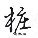 王旻寫的硬筆行書樁