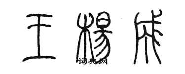 陳墨王楊成篆書個性簽名怎么寫