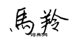 王正良馬羚行書個性簽名怎么寫