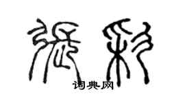 陳聲遠張彩篆書個性簽名怎么寫