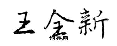 曾慶福王全新行書個性簽名怎么寫