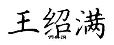 丁謙王紹滿楷書個性簽名怎么寫