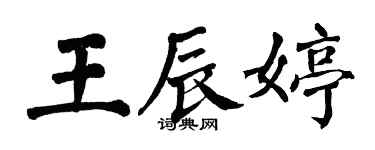 翁闓運王辰婷楷書個性簽名怎么寫
