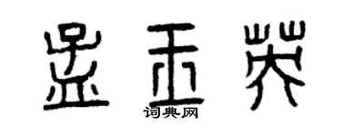 曾慶福孟玉英篆書個性簽名怎么寫