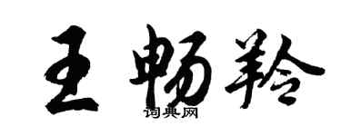 胡問遂王暢羚行書個性簽名怎么寫