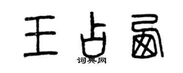 曾慶福王占西篆書個性簽名怎么寫