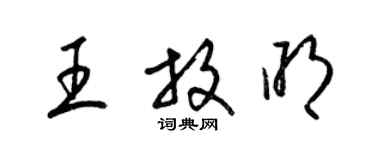 梁錦英王放明草書個性簽名怎么寫