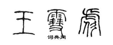 陳聲遠王雪彪篆書個性簽名怎么寫