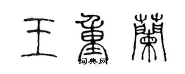 陳聲遠王重蘭篆書個性簽名怎么寫