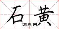 荊霄鵬石黃楷書怎么寫