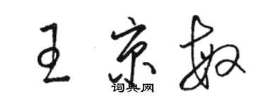 駱恆光王京敏草書個性簽名怎么寫