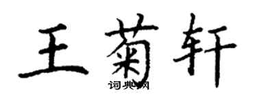 丁謙王菊軒楷書個性簽名怎么寫