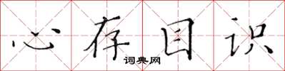 黃華生心存目識楷書怎么寫
