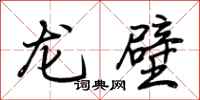 荊霄鵬龍壁行書怎么寫