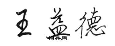 駱恆光王益德行書個性簽名怎么寫