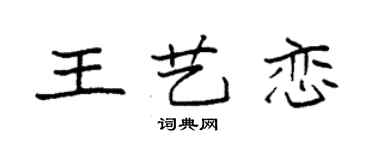 袁強王藝戀楷書個性簽名怎么寫