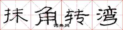 范連陞抹角轉灣隸書怎么寫